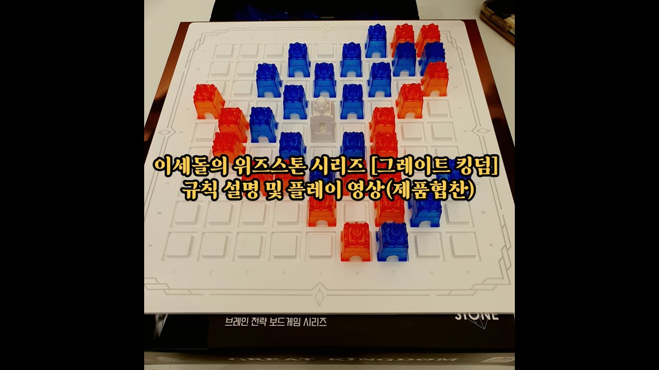이세돌의 위즈스톤 시리즈  [그레이트 킹덤] 규칙 설명 및 플레이 영상(제품협찬)
