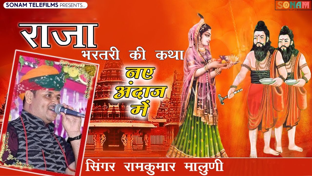 सभी कलाकारो से हटकर नये अन्दाज मे राजा भरतरी कथा | रामकुमार मालुनी | Raja Bhartari katha 2026