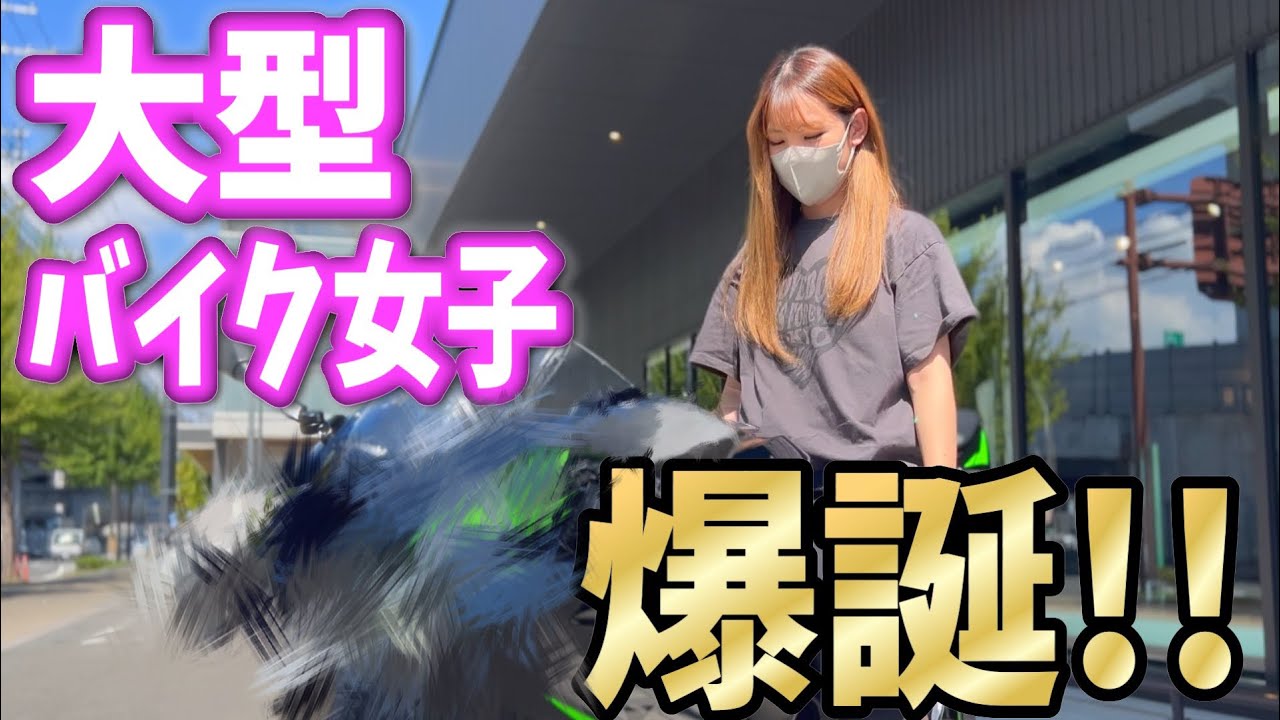 【まさかの〇〇！？】26歳の女の大型バイク探し
