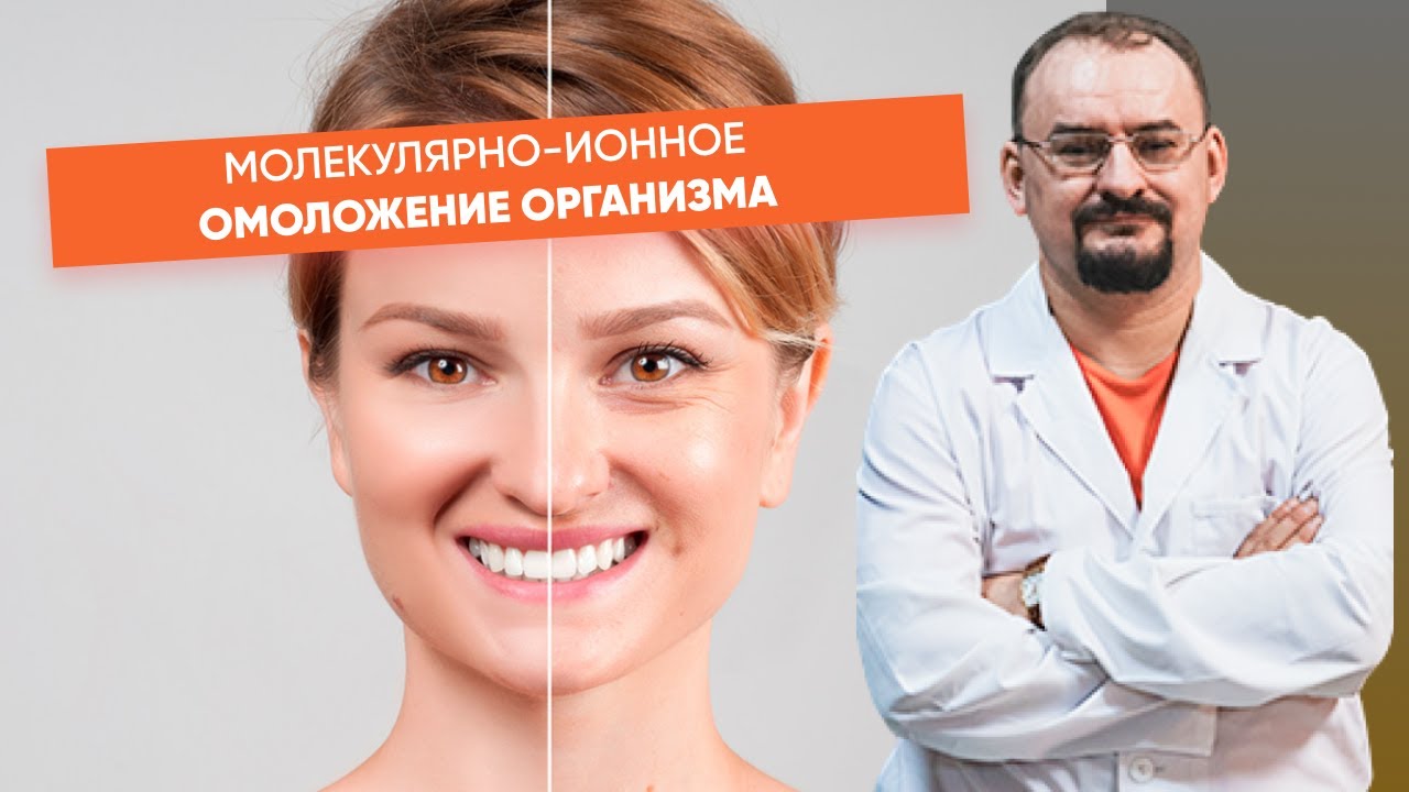 Молекулярно-ионное омоложение организма.