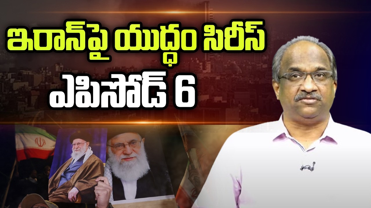 ఇరాన్ పై యుద్ధం సిరీస్ ఎపిసోడ్ 6 || War On Iran Series Episode 6 ||