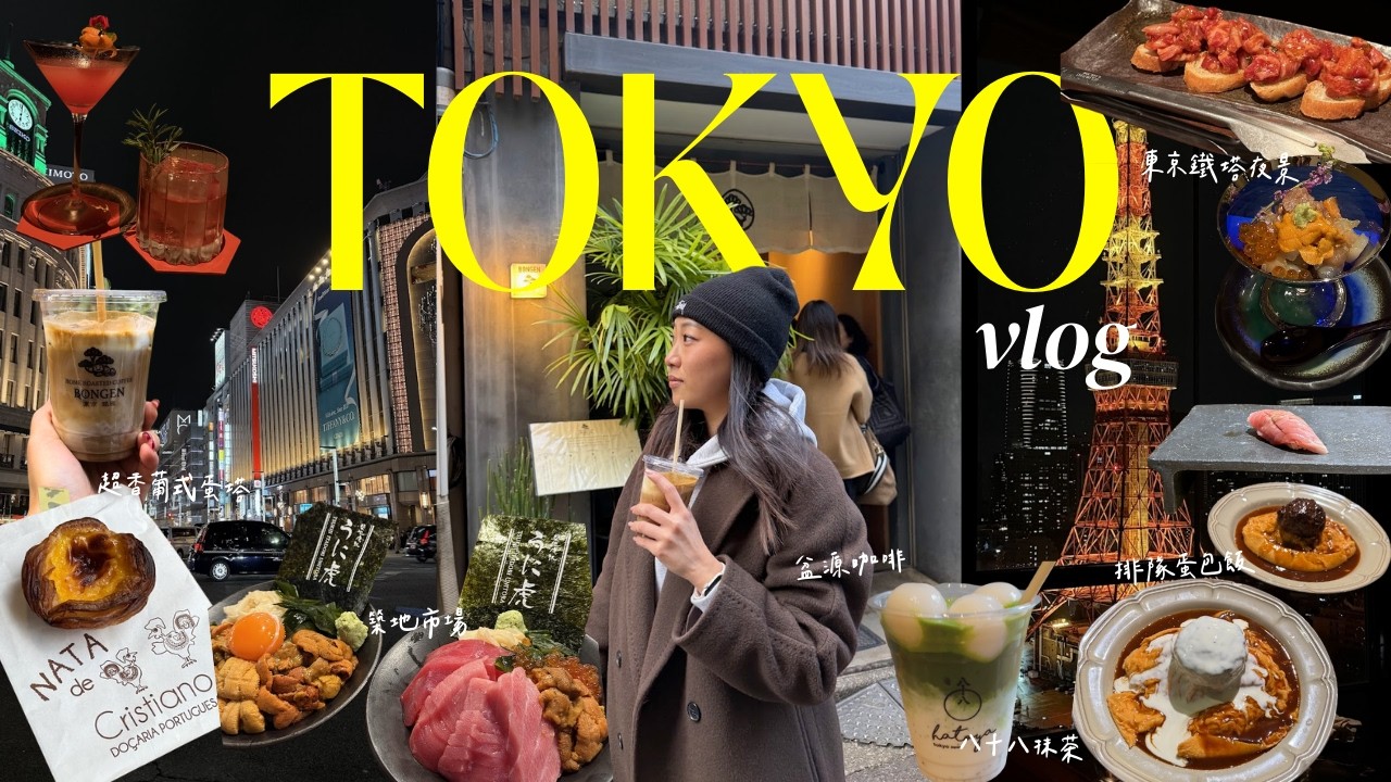 東京 Vlog 🇯🇵｜吃爆東京 5 天 🍣🥩🍵 Glitch, Bongen, 八十八抹茶｜是山居天婦羅之神｜和牛壽喜燒｜東京鐵塔夜景｜秋葉原喝牛奶 | 築地市場