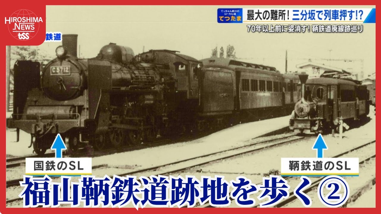 【てつたま】廃線から７０年　「鞆鉄道」の跡をたどる　難所の坂で乗客が列車を押したという逸話も (2025/07/30 18:47)