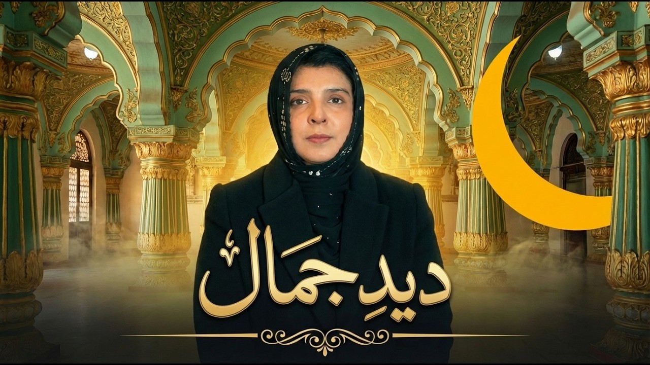 Deed-e-Jamal (Poetry by Sajid) | Noreen Afzal Qawwal | Urdu Sufi Ghazal