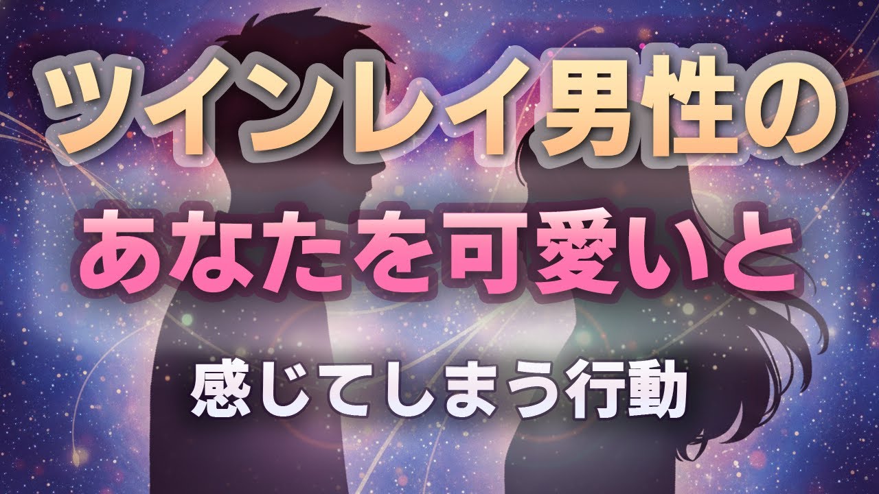 ツインレイ男性は本気になると態度が変わる｜あなたにだけ出る無意識行動