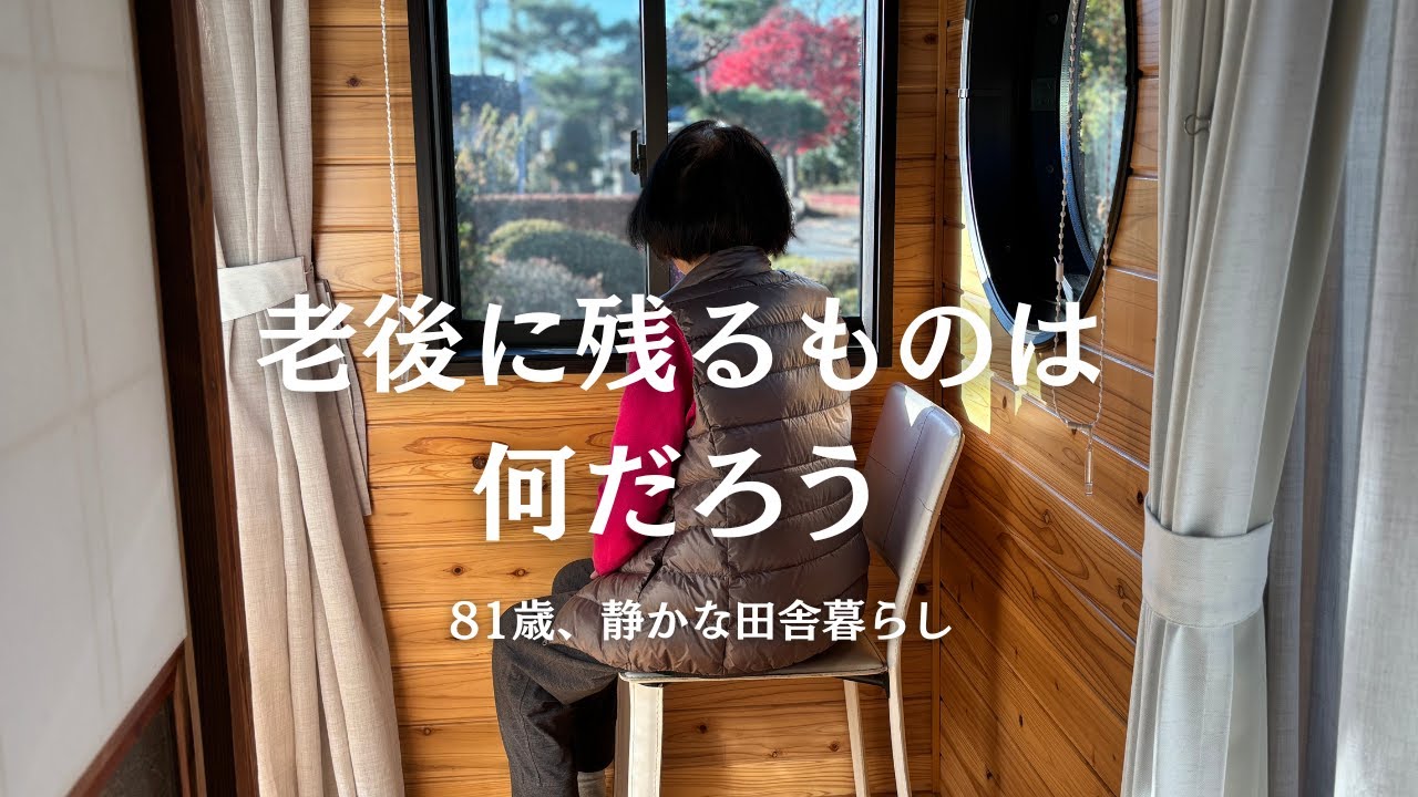 81歳田舎でひとり暮らしを始めて4年|老後に残るものは何だろう