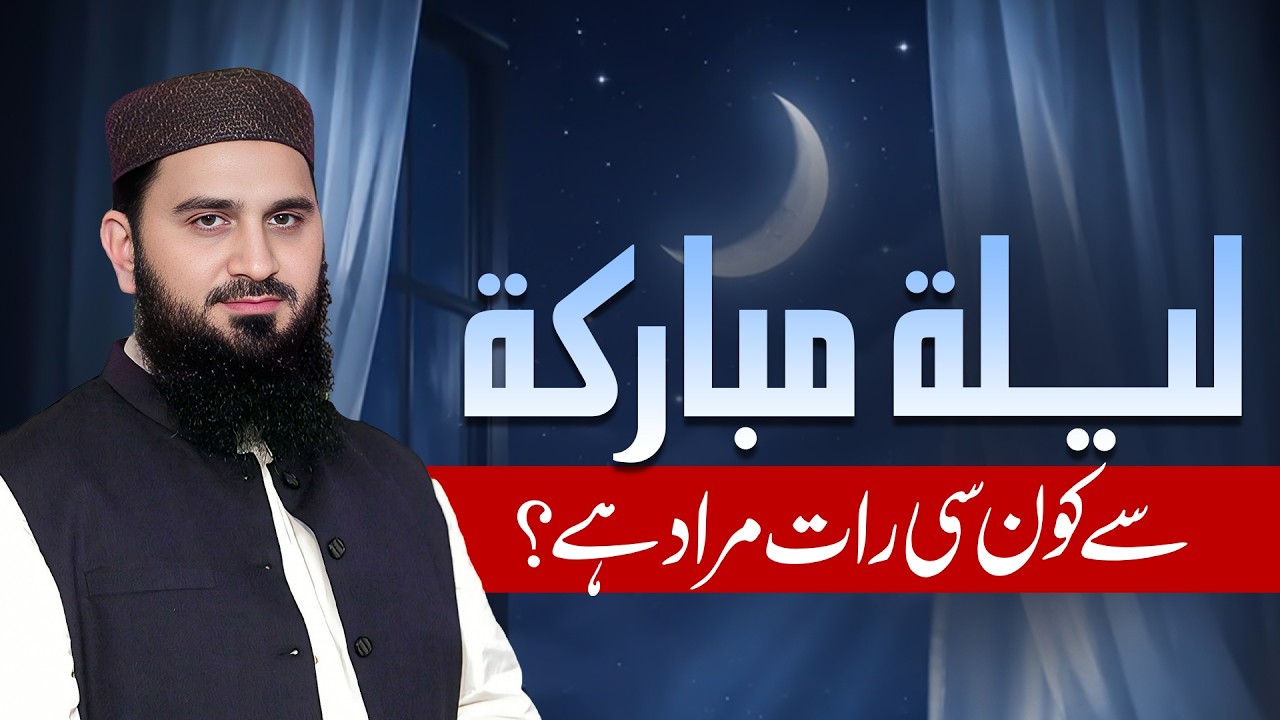 Lailah-e-Mubarakah Se Konsi Raat Murad Hai? | Dr. Muhammad Rafique