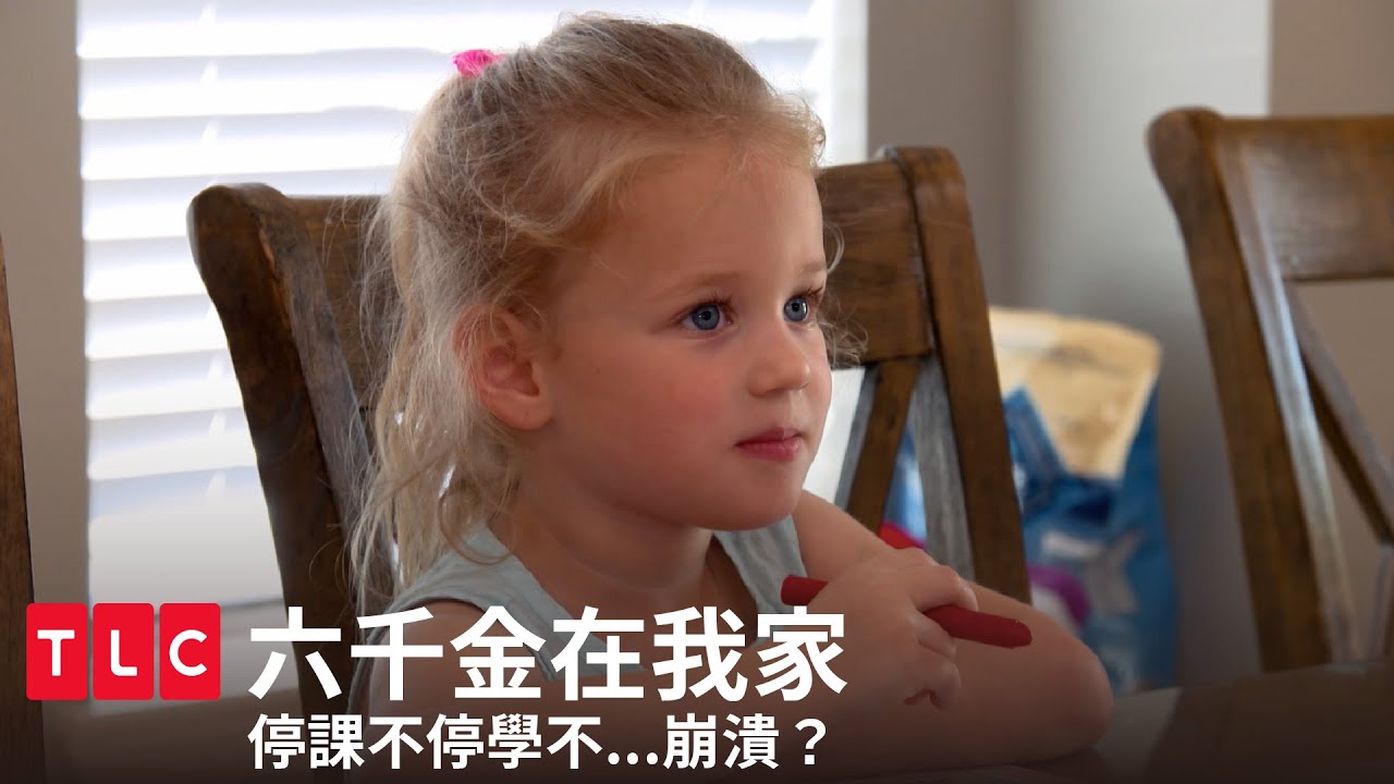 《六千金在我家》隔離開始！爸爸媽媽攜手開課，六千金儘管出招！｜TLC 旅遊生活頻道