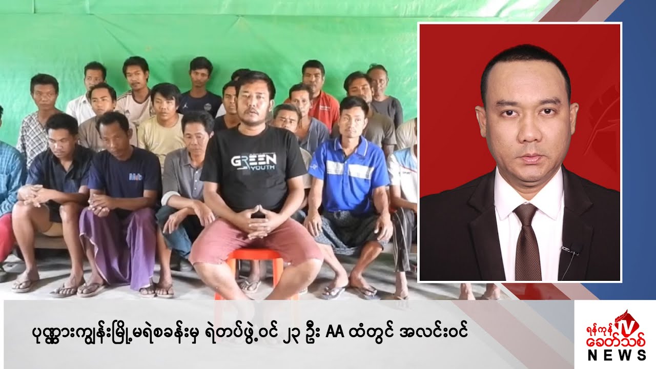 Khit Thit သတင်းဌာန၏ ဖေဖော်ဝါရီ ၂၇ ရက် ညနေပိုင်း ရုပ်သံသတင်းအစီအစဉ်