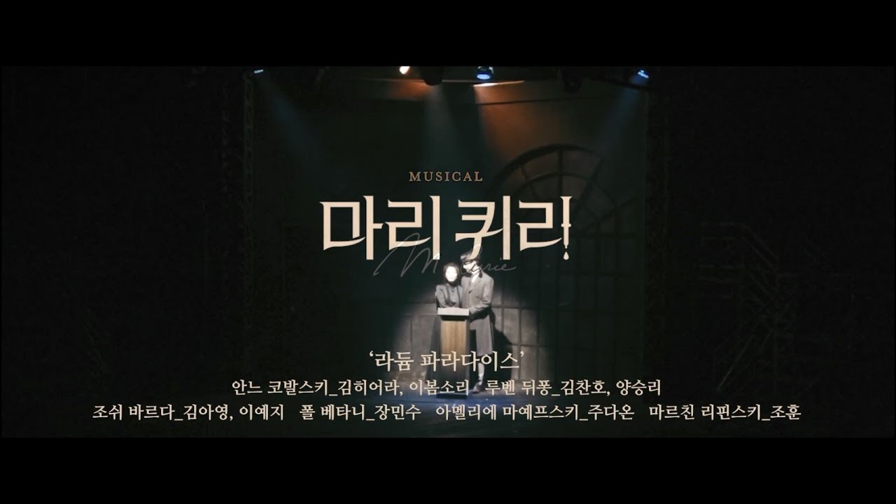 [마리퀴리] '라듐 파라다이스' 뮤직비디오