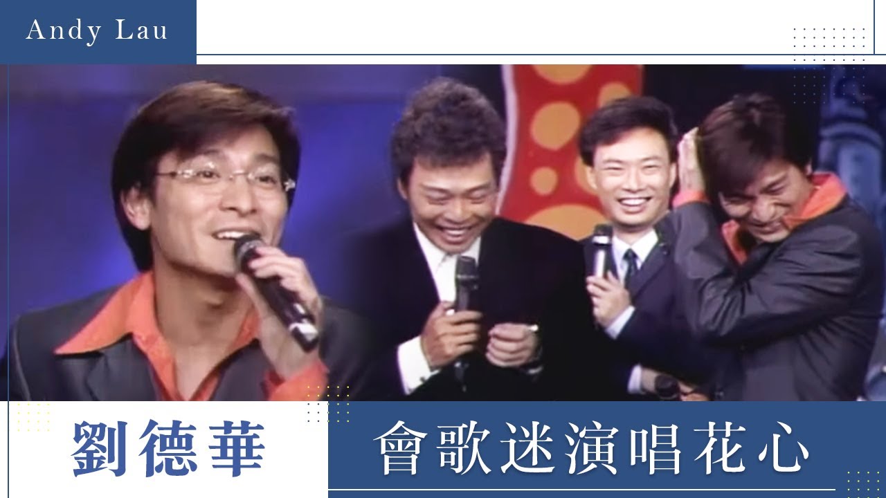 單身俱樂部 劉德華燭光晚餐會歌迷演唱花心 | 龍兄虎弟