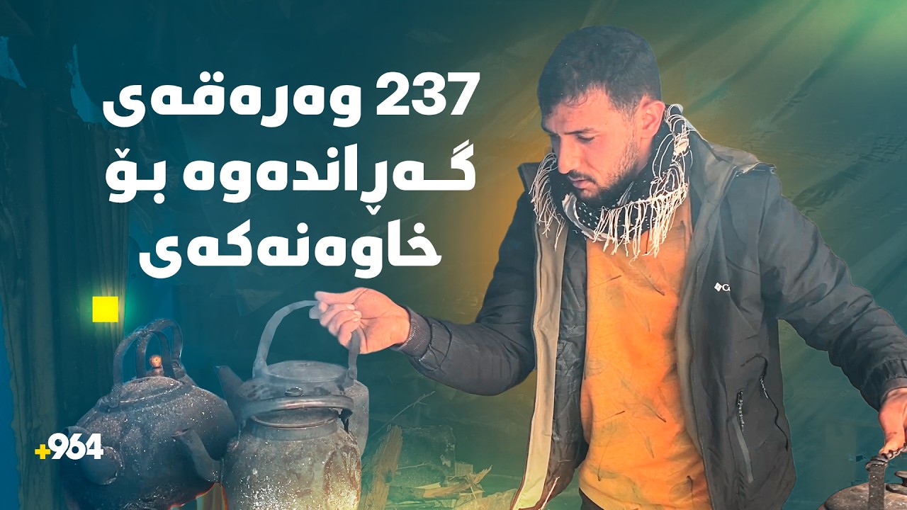 چایچییەک لە زینی وەرتێ، کیسێک پارەی دۆزییەوە و دەستپاکانە بۆ خاوەنەکەی گەڕاندەوە