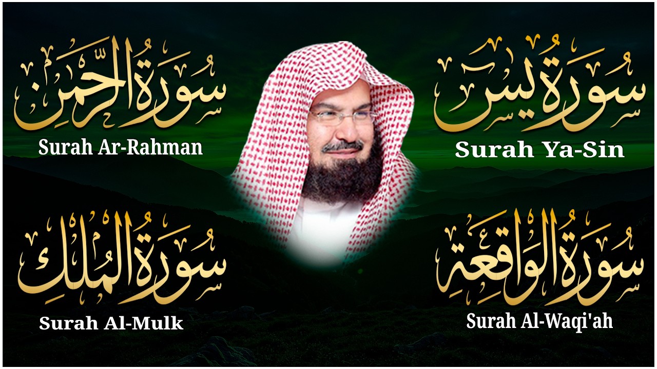 سورة يس + سورة الواقعة + سورة الرحمن +الملك للرزق والشفاء العاجل بإذن الله | الشيخ عبد الرحمن السديس