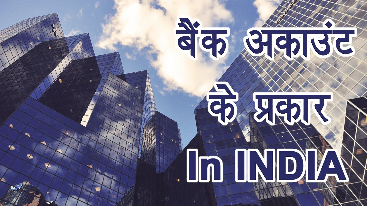 Bank account kitne prakar ke hote hai || many types of bank account in India