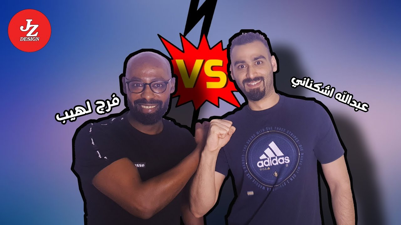 برنامج تحدي الثلاثين #2 اصدقاء الأمس اعداء اليوم ! | فرج لهيب ضد عبدالله اشكناني 💥