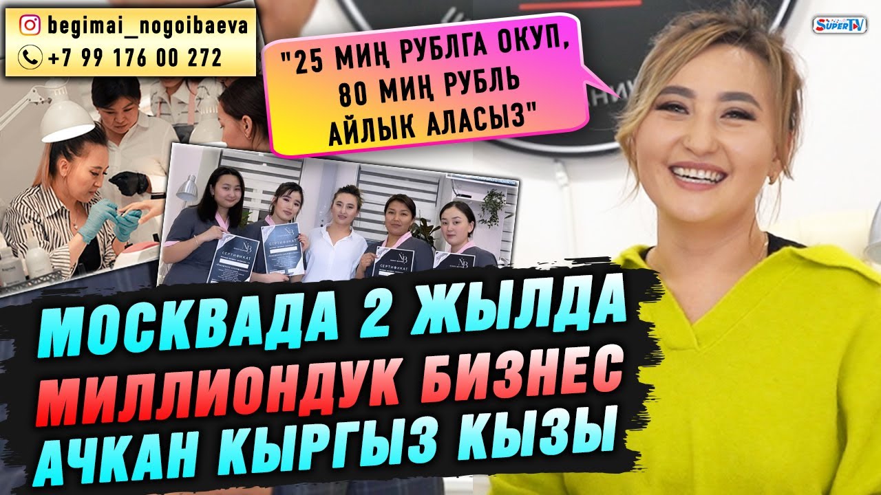 Москвада 2 жылда миллиондук бизнес ачкан кыргыз кызы
