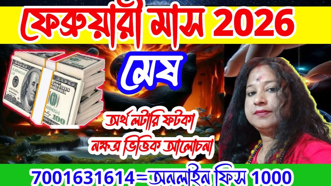 মেষ রাশি #aries #লটারি ফাটকা অর্থ নক্ষত্র ভিত্তিক আলোচনা #জ্যোতিষী @anjana_shastri #astrolger 