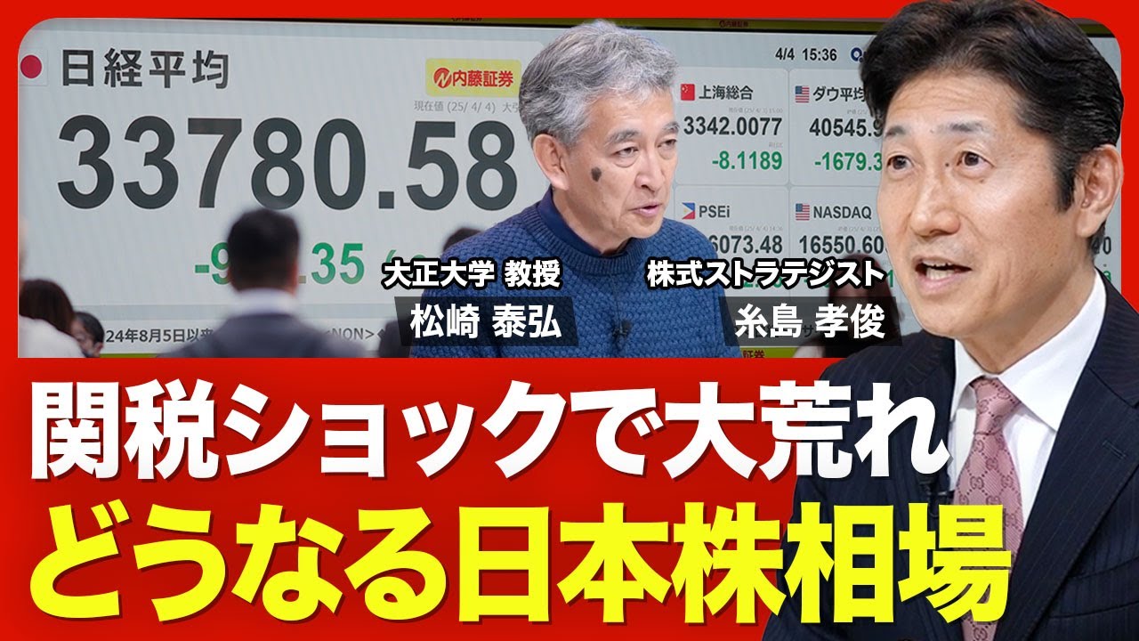 【大荒れ日本株相場の行方】米国発の相互関税ショック／「株価無視」に見えるトランプ氏の頭の中／今年の日経平均は1月が最高値に？【ニュース解説】