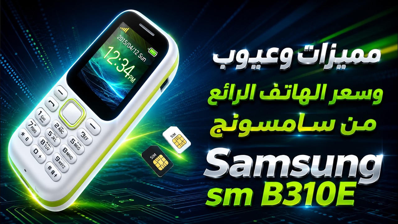 مميزات وعيوب وسعر الهاتف الرائع من سامسونج Samsung sm b310e