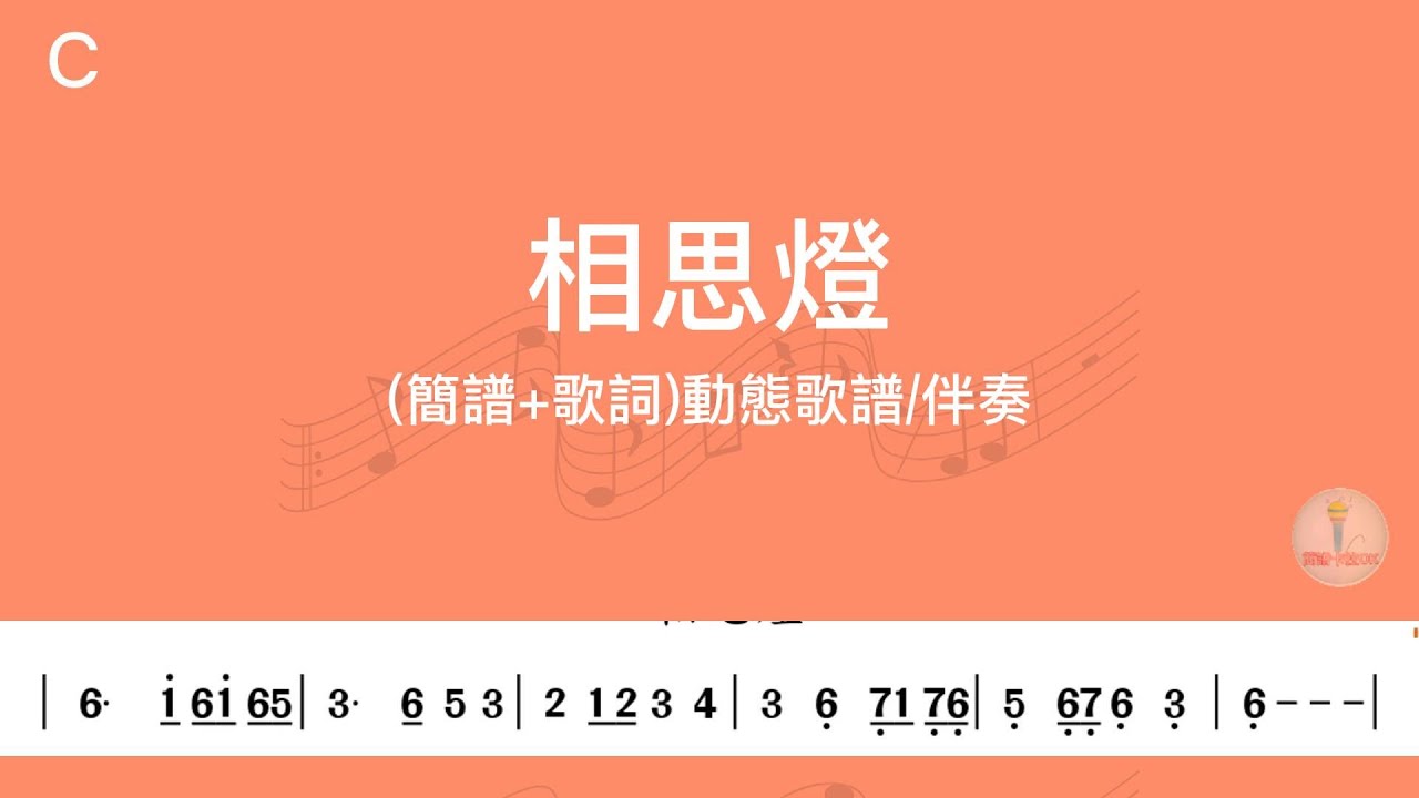 相思燈(C)調(簡譜+歌詞)動態歌譜-純伴奏