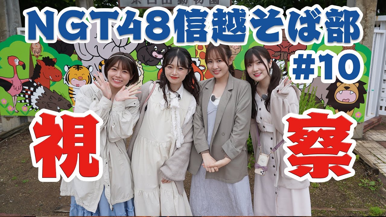 まるでタモさん #中井りか #西村菜那子 #ngt48 のメンバーたちが、長野市の動物園をブラブラ歩きながら知られざる魅力に迫ります え!?忘れてないかって?この番組は #信越そば部 です♡