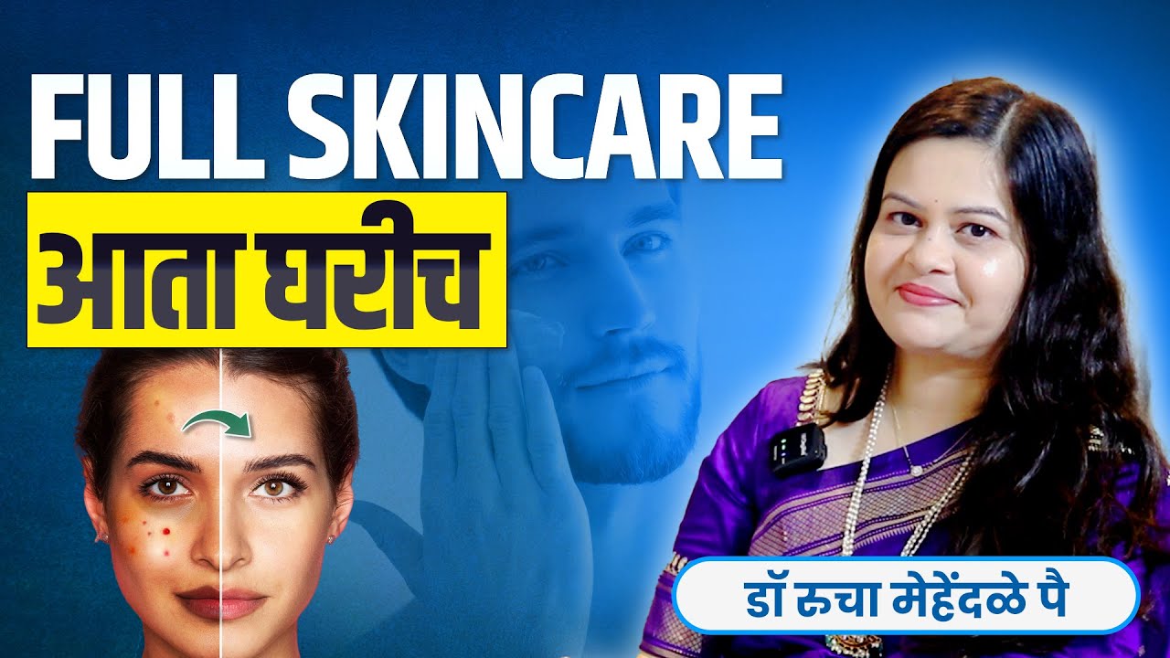 पिंपल्स, डाग आणि कोरडेपणावर आयुर्वेदीय उपाय – घरगुती स्किन केअर | Dr. Rucha Mehendale Pai 