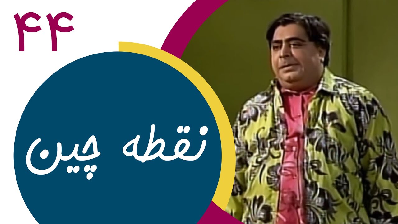 Serial Noghtechin - Part 44 | سریال نقطه چین - قسمت 44