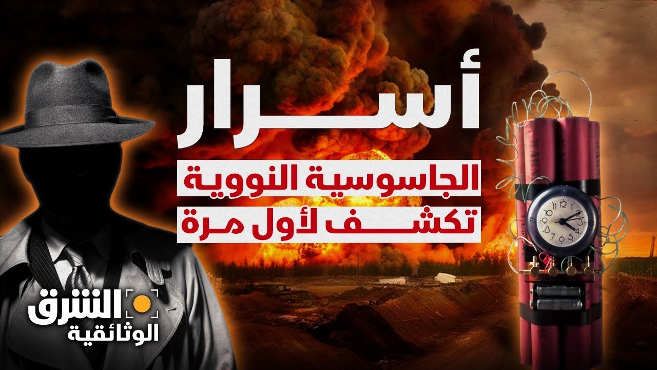 الجواسيس النوويون.. كيف سرقوا أسرار القنبلة الذرية وغيروا مجرى التاريخ؟ - الشرق الوثائقية