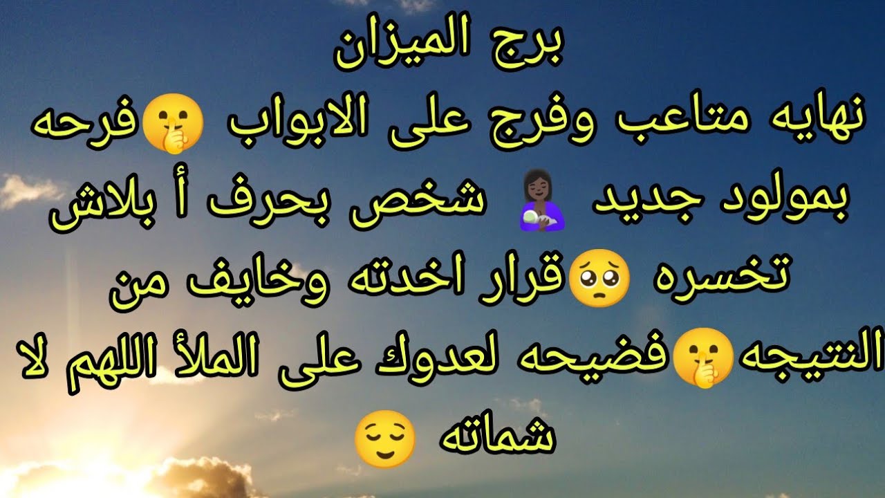 توقعات برج الميزان نهايه متاعب وفرج على الأبواب 🤫فرحه بمولود جديد 🤱🏿 شخص بحرف أ بلاش تخسره 💔