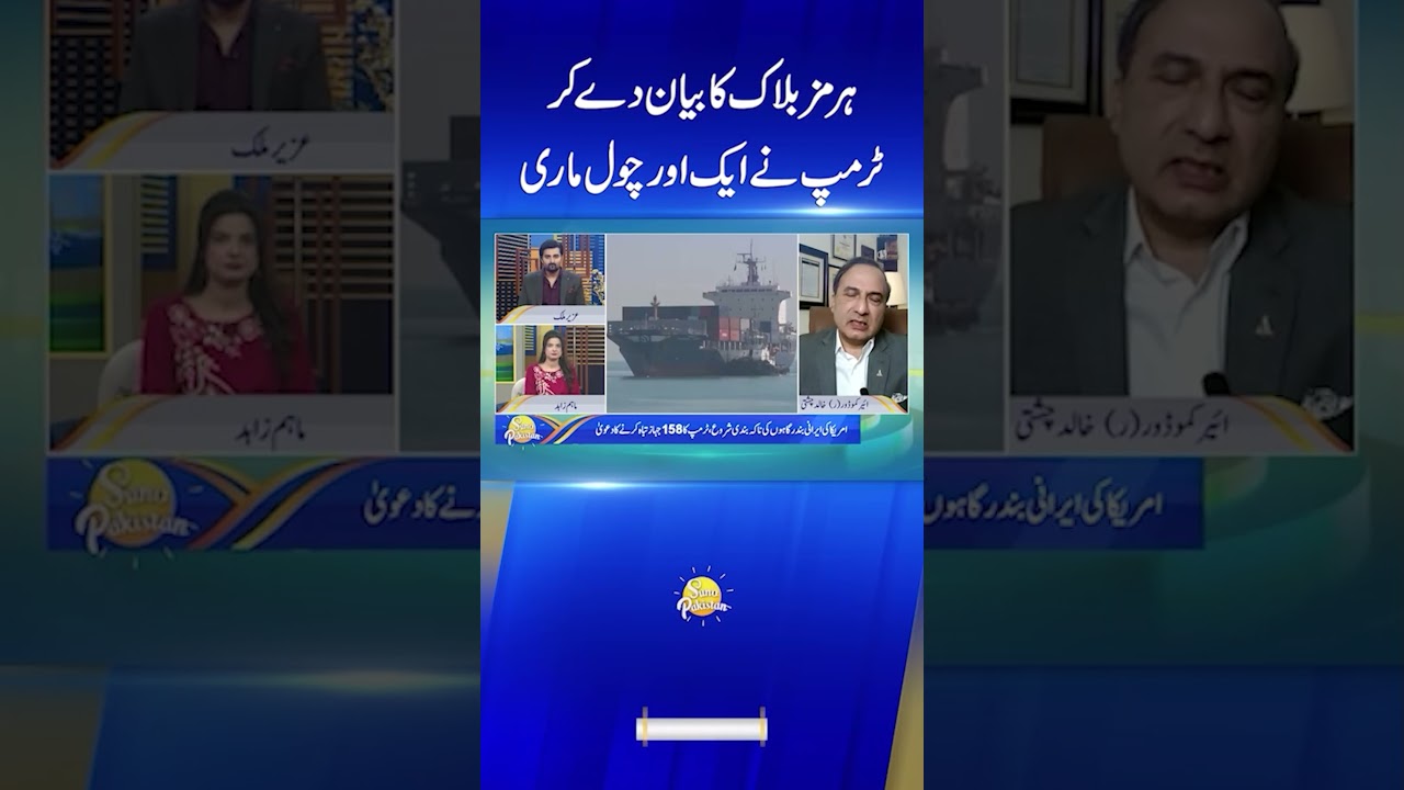 US Strait of Hormuz Blockade is a vague attempt #sunopakistan #shorts