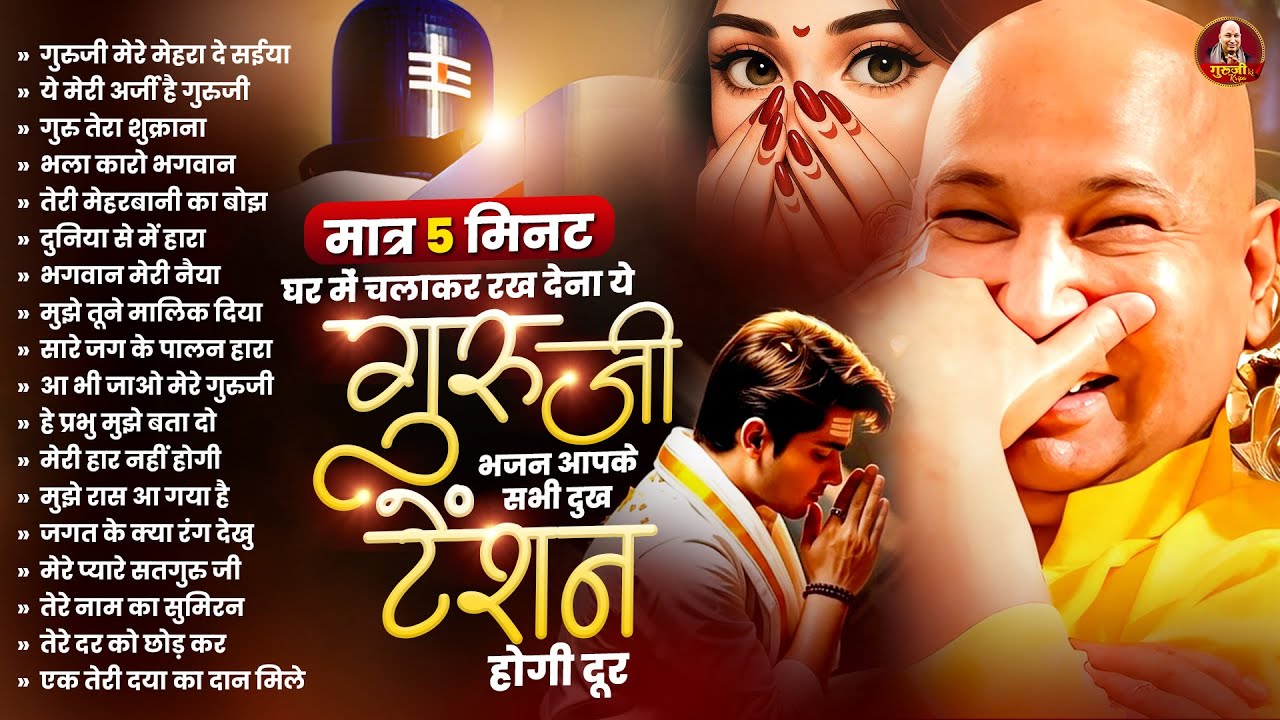 मात्र 5 मिनट घर में चलाकर रख देना ये गुरुजी भजन आपके सभी दुख टेशन होगी दूर | Guruji Ke Bhajan 2026