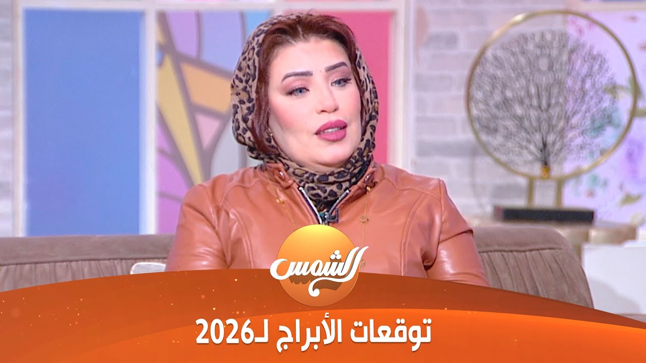 هوانم |توقعات الأبراج لسنة 2026 من خبيرة الأبراج منى أحمد