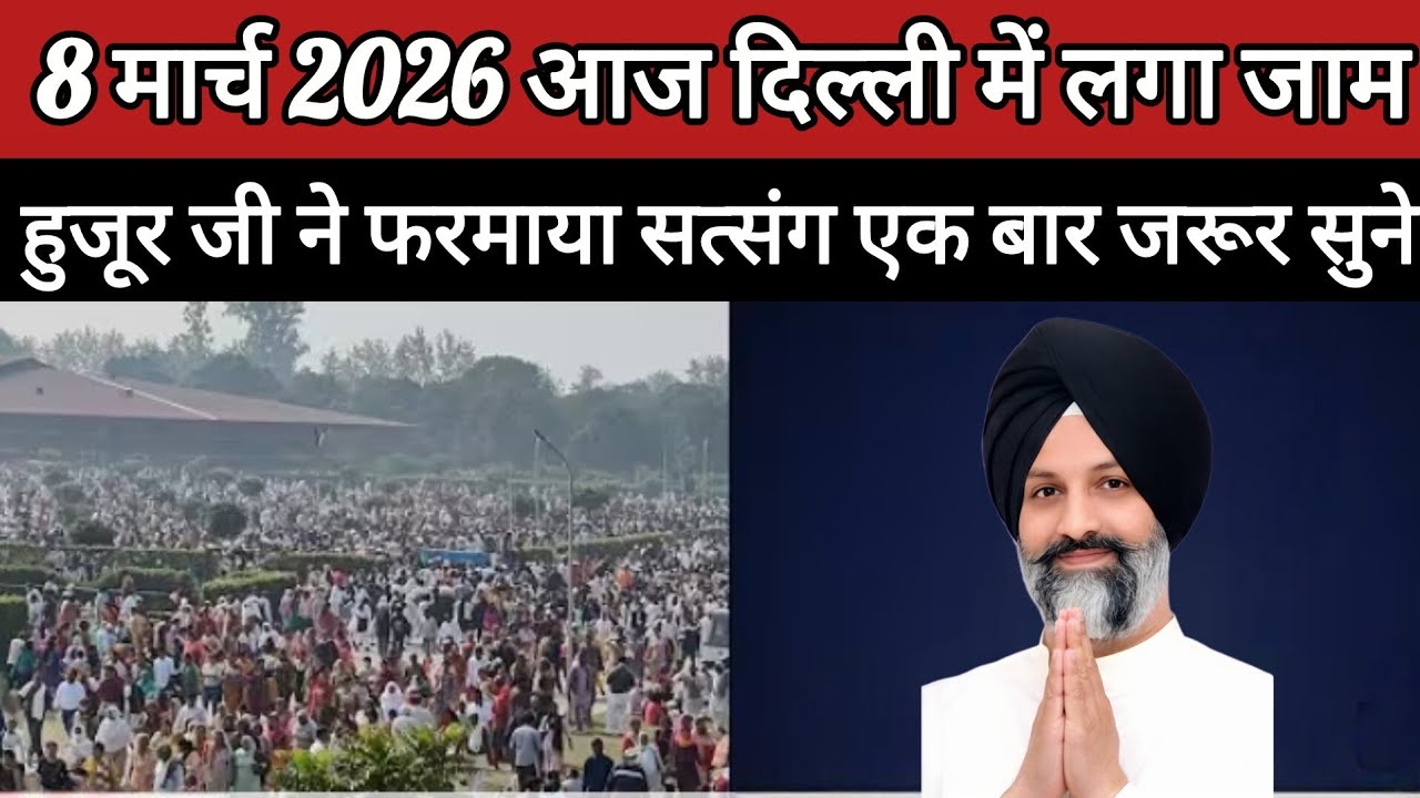 8 मार्च 2026 आज दिल्ली में लगा जाम हजूर जी ने फरमाया सत्संग ll Radha Swami New Satsang ll RSSB ll 