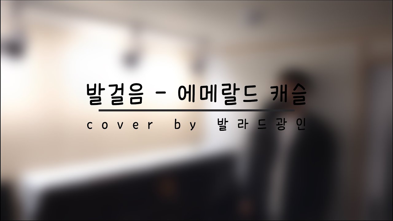 발걸음 - 에메랄드 캐슬 cover by 발라드광인