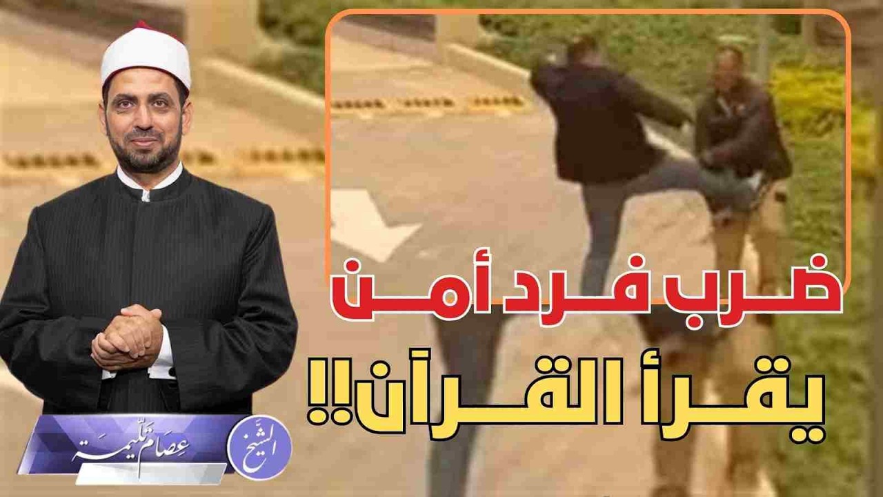 رجل أعمال ساكن يعتدي على فرد أمن وهو يقرأ القرآن، والداخلية تحقق معه، لماذا تكثر هذه الحوادث في مصر؟