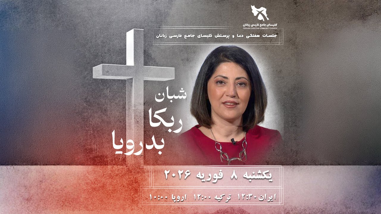شبان ربکا بدرویا - دیوار اریحا