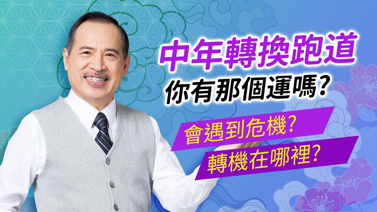 中年轉換跑道，你有那個運嗎？是危機還是轉機？｜十年大運｜張盛舒