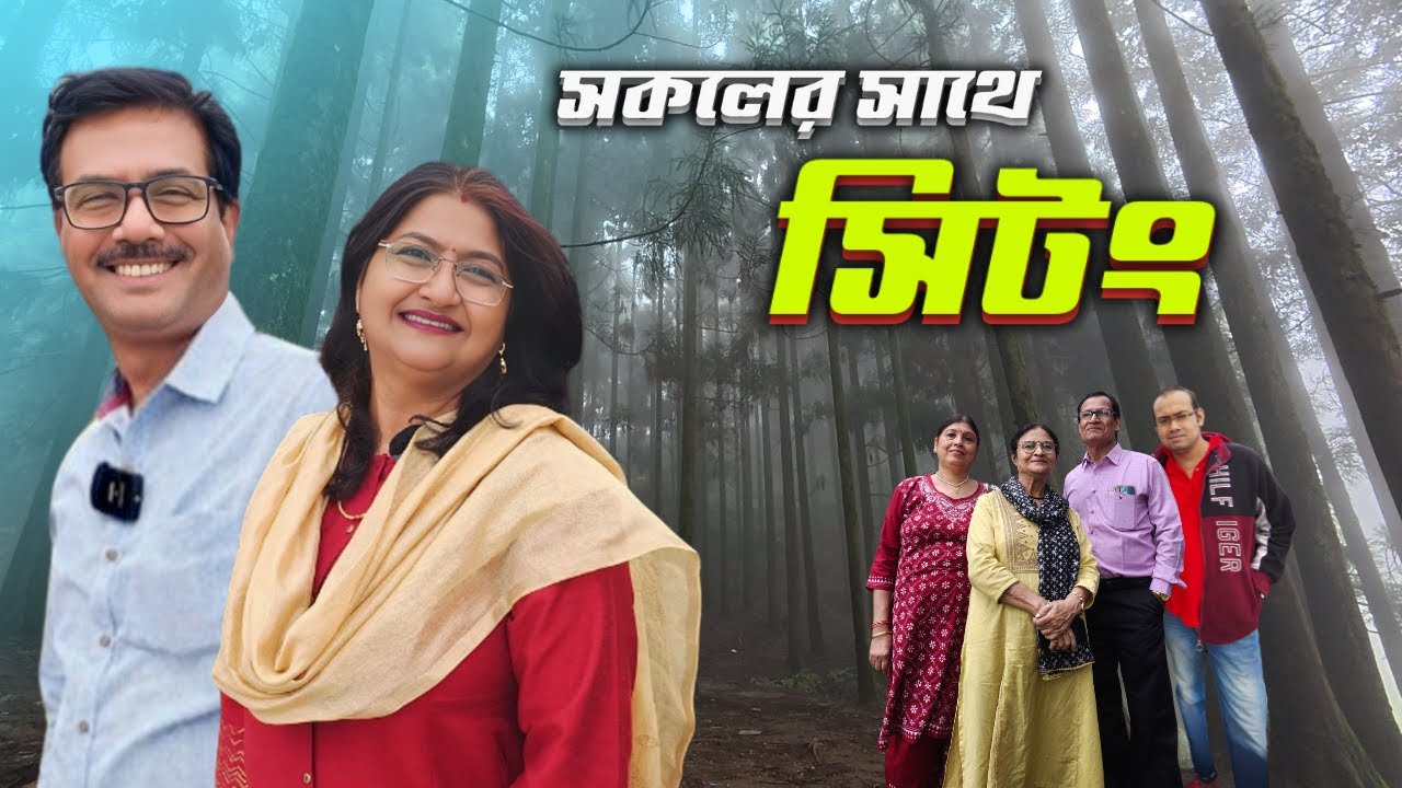 সিটং এ সেরা হোমস্টে । মন ভালো করা পারিবারিক ভ্রমণ । Sittong । Offbeat NorthBengal । Darjeeling