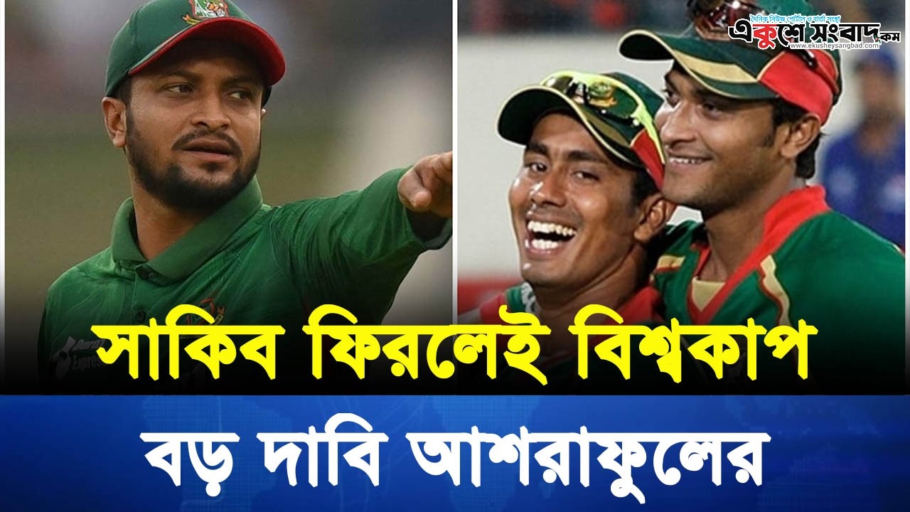 বাংলাদেশ ক্রিকেটে সাকিবের ফেরা নিয়ে আশরাফুলের বড় ইঙ্গিত | বিশ্বকাপ পরিকল্পনা