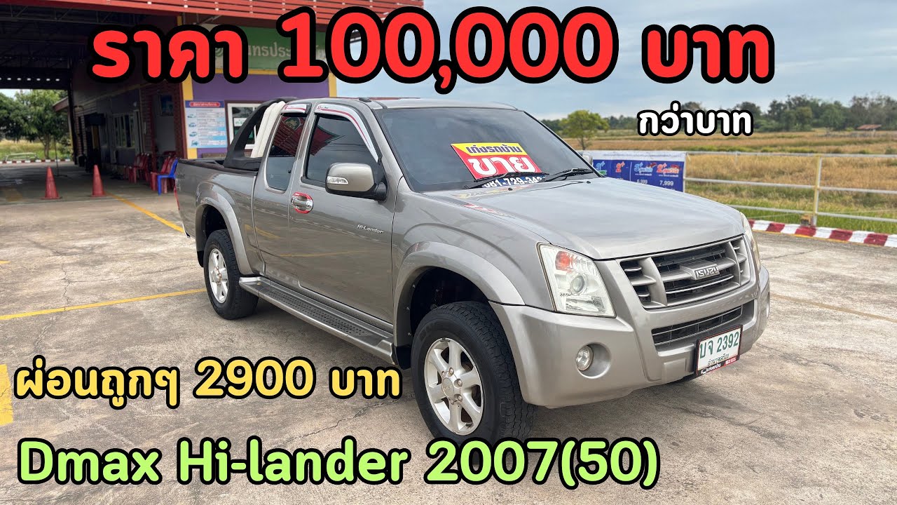 🔥ผ่อนถูกๆ2,900 บาท‼️Isuzu Dmax Hi-Lander 2007(50) ✅สภาพพร้อมใช้งาน