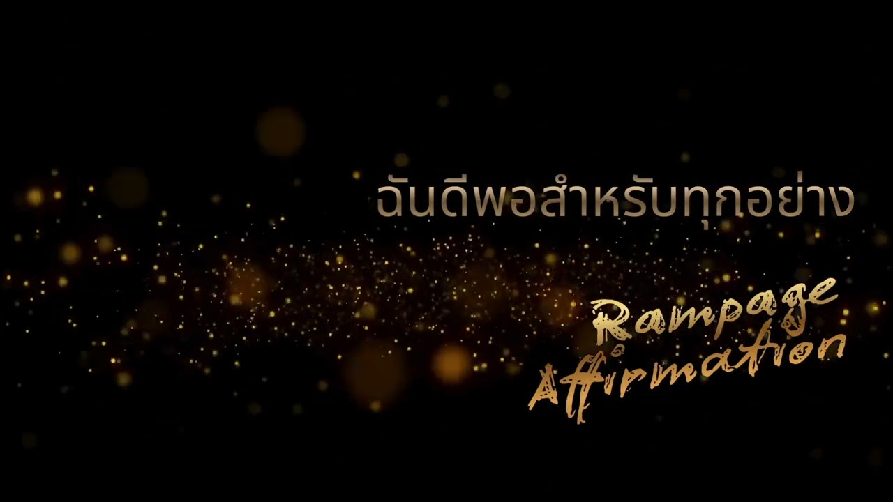 ฉันดีพอสำหรับทุกอย่าง | เสียงเพิ่มพลังใจ