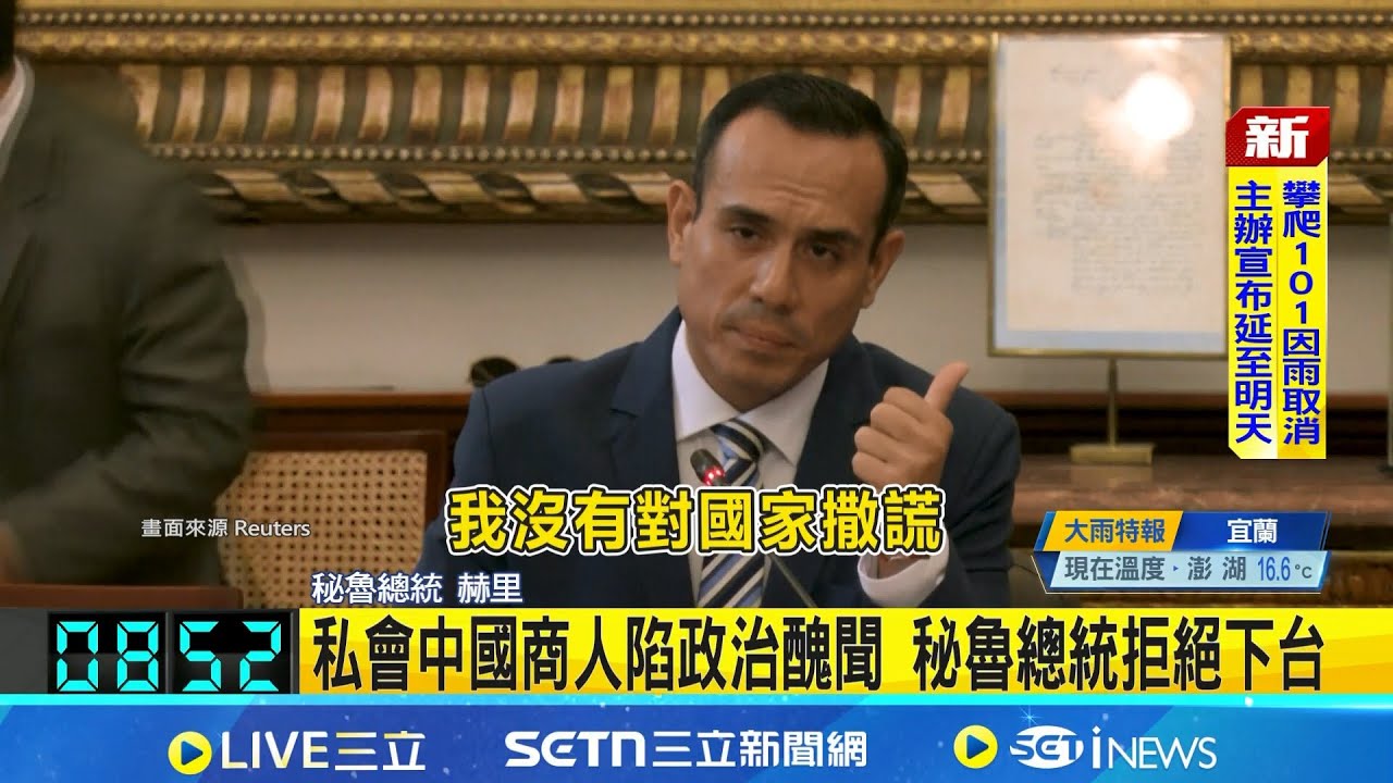 密會中國商人被抓包 秘魯總統面臨調查彈劾 秘魯4月議員選舉 專家: 總統遭罷黜可能性低｜三立新聞網 SETN.com