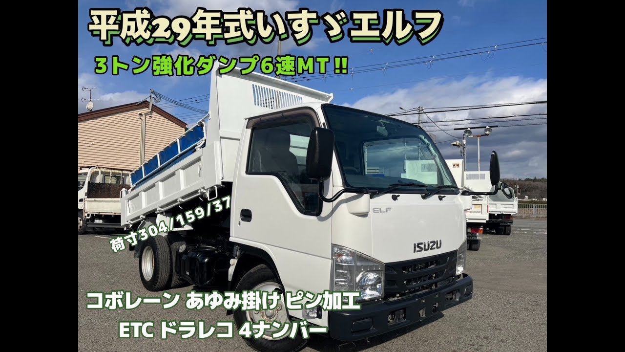 平成29年式 いすゞ エルフ 積載3トン 強化ダンプ 6速MT お問い合わせ番号：5477