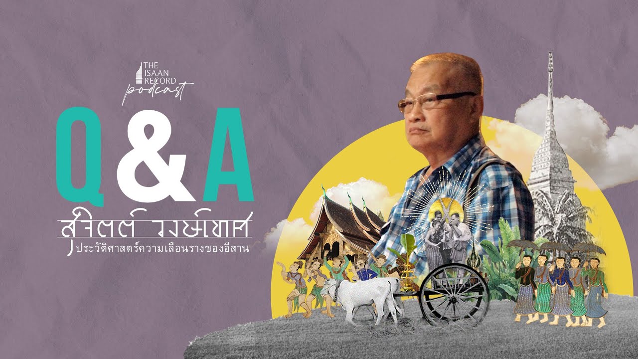 Q&A สุจิตต์ วงษ์เทศ ประวัติศาสตร์ความเลือนรางของอีสาน