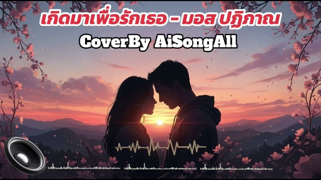 เกิดมาเพื่อรักเธอ - มอส ปฏิภาณ CoverBy AiSongAll