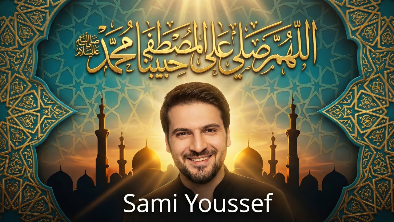 سامي يوسف اللهم صلّ على المصطفى حبيبنا محمد عليه السلام 