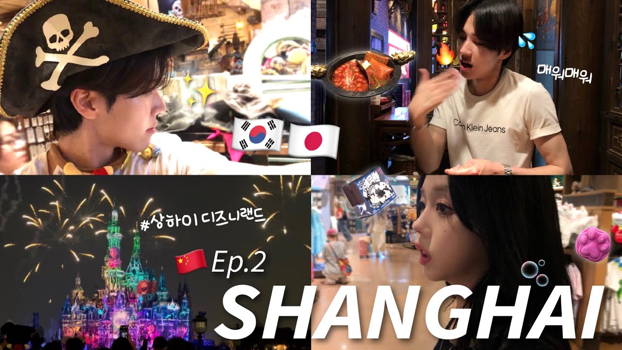 상하이 ep.2🇨🇳ㅣ한일커플ㅣ상하이 디즈니랜드🏰🎇ㅣ개구리 고기 첫경험....🐸ㅣ홀리랜드 케이크🧁💫