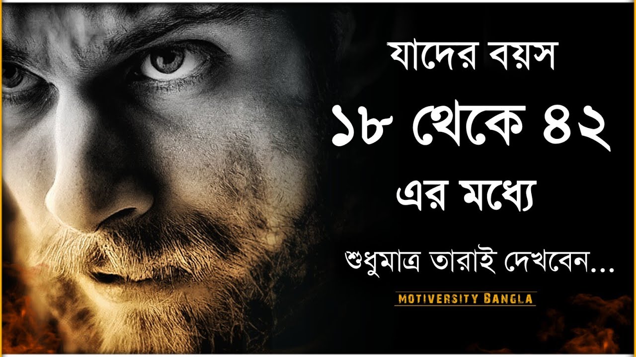 প্রতিদিন একবার হলেও দেখবেন - নিজের জীবন পরিবর্তন করার জন্য - Bangla powerful motivational speech