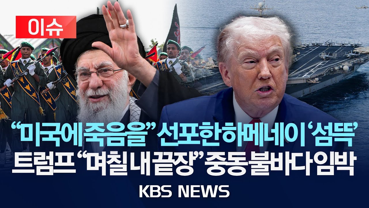 [🔴이슈] “미, 전쟁하면 중동으로 번질 것”…“합의 안되면, 그때 알게 될 것