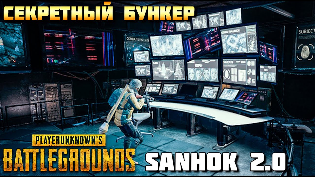ГДЕ НАЙТИ СЕКРЕТНЫЙ БУНКЕР В PUBG? SANHOK 2.0 SECRET ROOM.PlayerUnknown’s Battlegrounds
